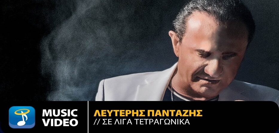 Λευτέρης Πανταζής