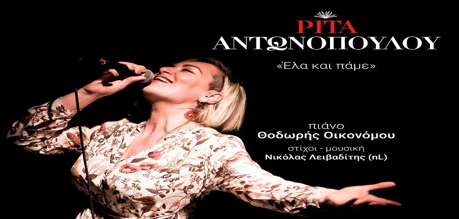 Ρίτα Αντωνοπούλου