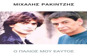 Ο Παλιός Μου Εαυτός