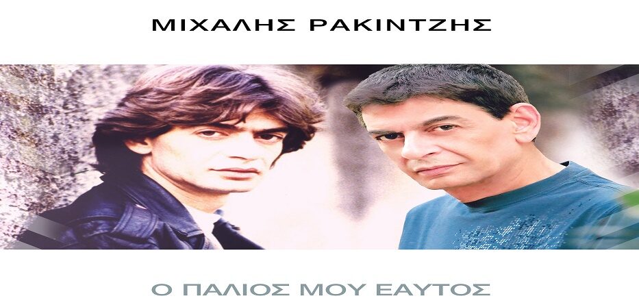 Ο Παλιός Μου Εαυτός