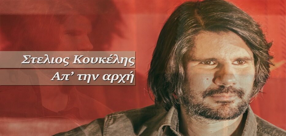 Στέλιος Κουκέλης