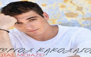 Γιώργος Κακοσαίος