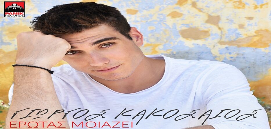 Γιώργος Κακοσαίος