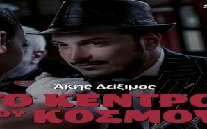 Το Κέντρο Του Κόσμου