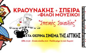 Σπιτική Συναυλία