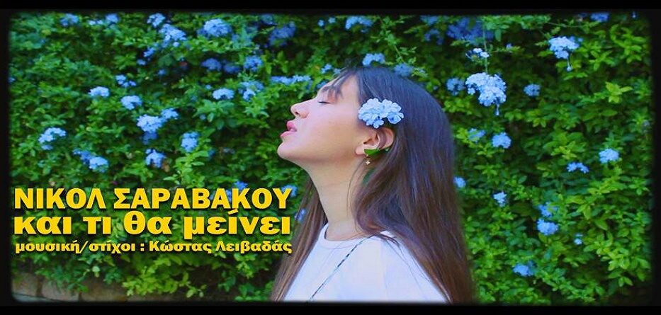 Και Τι Θα Μείνει