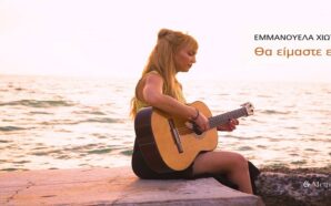 Θα είμαστε εκεί