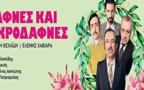 ΔΑΦΝΕΣ ΚΑΙ ΠΙΚΡΟΔΑΦΝΕΣ