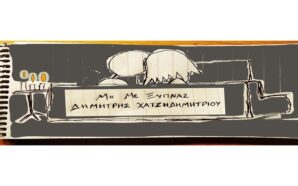 Μη Με Ξυπνάς