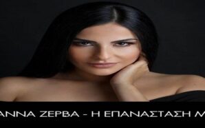 Η Επανάσταση Μου