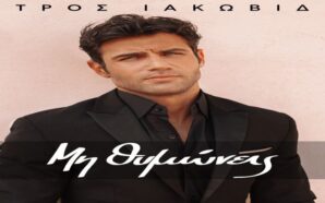 Μη Θυμώνεις