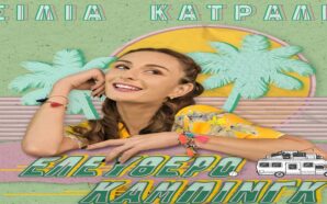 Ελεύθερο Κάμπινγκ