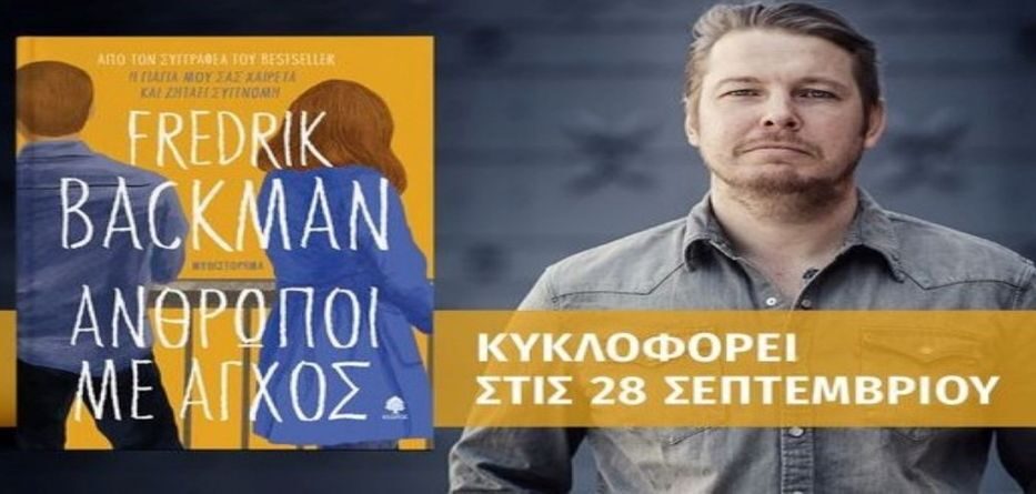 ΦΡΕΝΤΡΙΚ ΜΠΑΚΜΑΝ