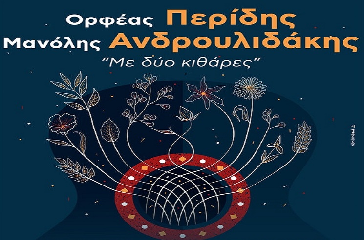Με δύο κιθάρες