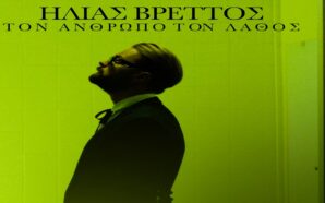 Τον Άνθρωπο Τον Λάθος