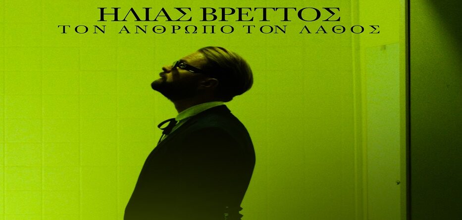 Τον Άνθρωπο Τον Λάθος