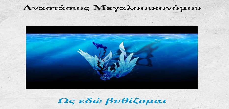 Αναστάσιος Μεγαλοοικονόμου