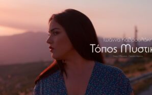 Τόπος μυστικός