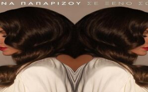 Έλενα Παπαρίζου