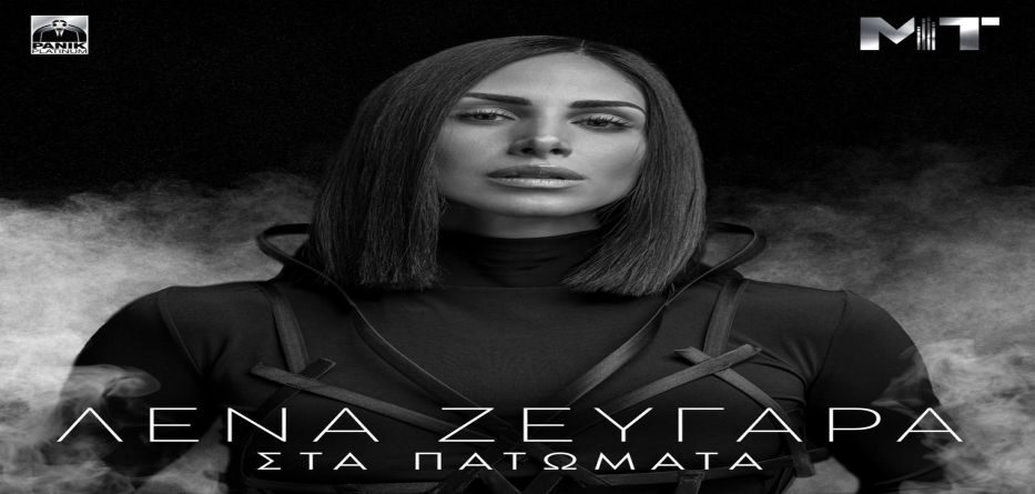 Λένα Ζευγαρά