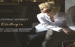 Κατερίνα Ντίνου