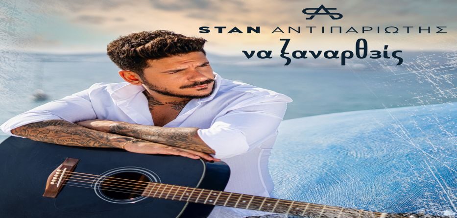 Να Ξαναρθείς