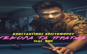 Δύσκολα Τα Πράγματα