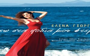 Έλενα Γιώργου