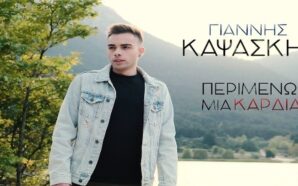 Γιάννης Καψάσκης