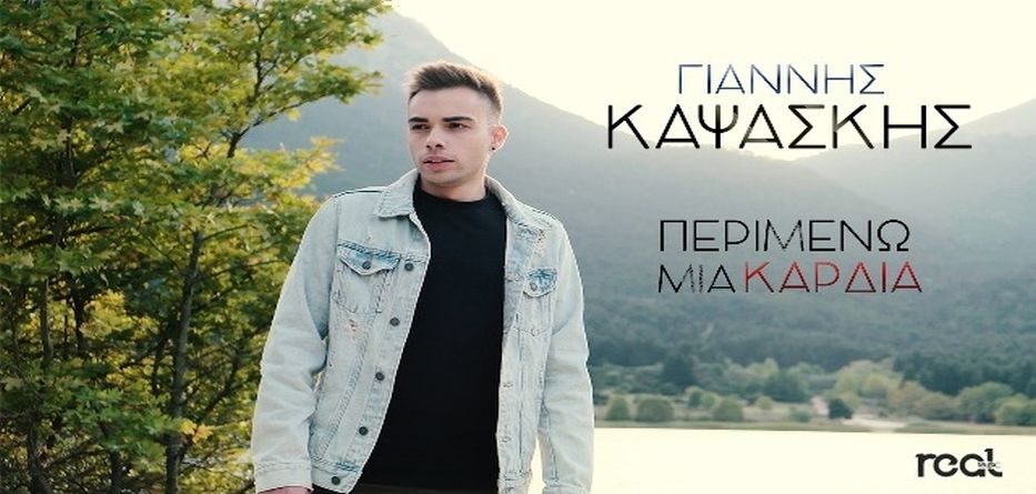 Γιάννης Καψάσκης