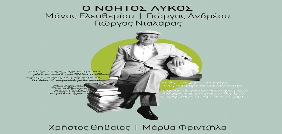 O Νοητός Λύκος