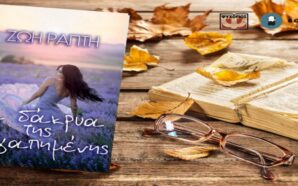 Τα Δάκρυα της Αγαπημένης