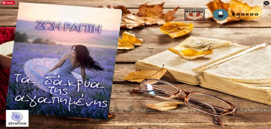 Τα Δάκρυα της Αγαπημένης