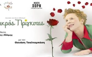 Ο ΜΙΚΡΟΣ ΠΡΙΓΚΙΠΑΣ