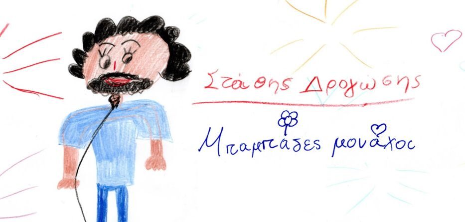 Στάθης Δρογώσης