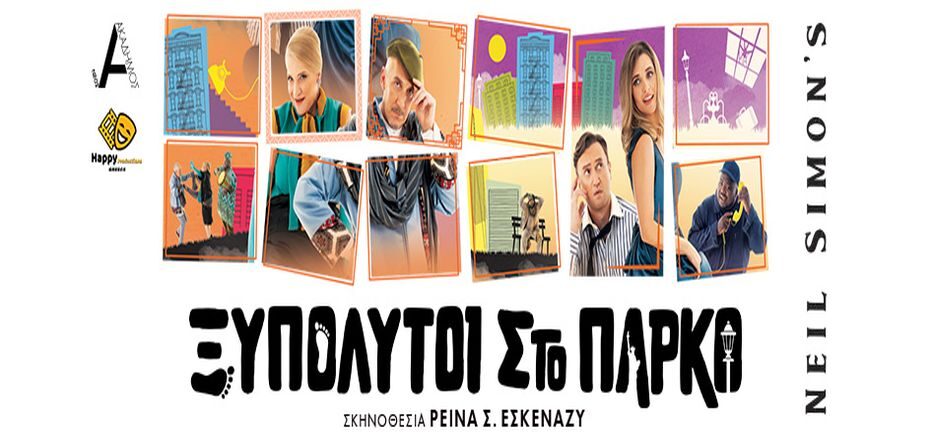 ΞΥΠΟΛΥΤΟΙ ΣΤΟ ΠΑΡΚΟ