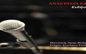 ΑΝΑΣΤΑΣΙΑ ΕΔΕΝ