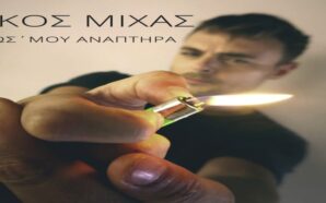 ΝΙΚΟΣ ΜΙΧΑΣ