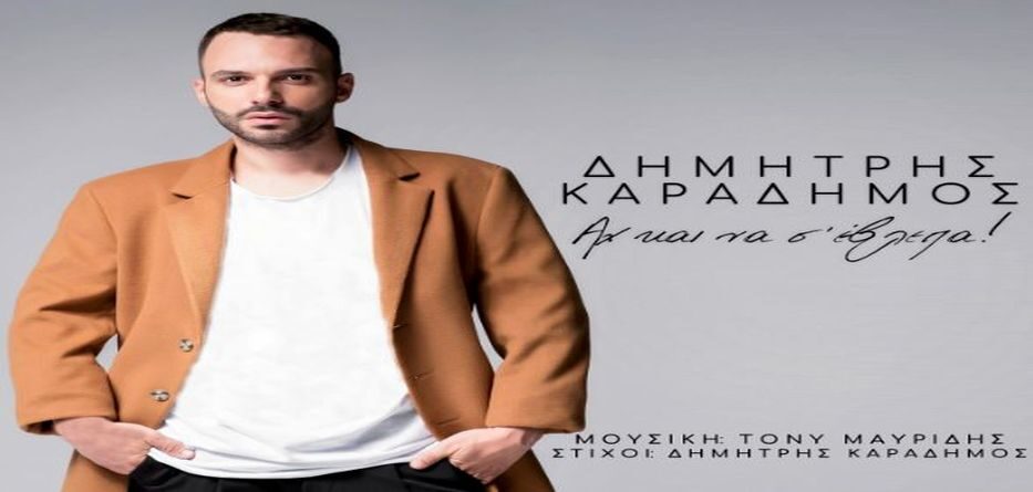 ΔΗΜΗΤΡΗΣ ΚΑΡΑΔΗΜΟΣ