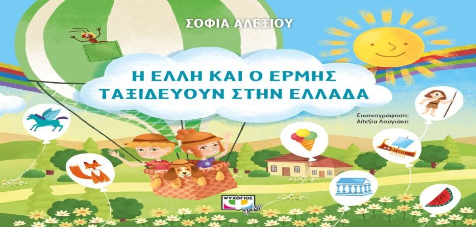 Η Έλλη κι ο Ερμής ταξιδεύουν στην Ελλάδα