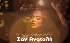 Σαν Ανατολή