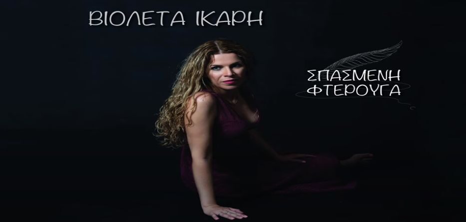 Βιολέτα Ίκαρη