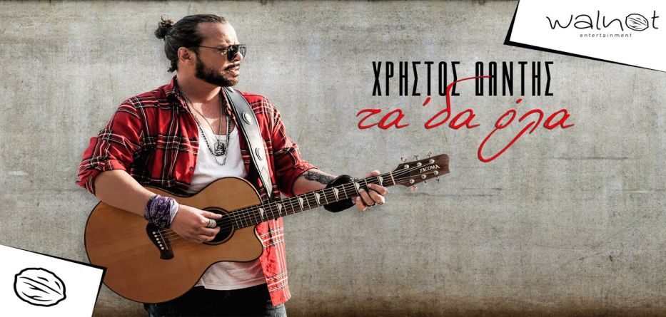 Τα 'δα όλα