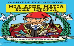 Διονύσης Ελευθεράτος