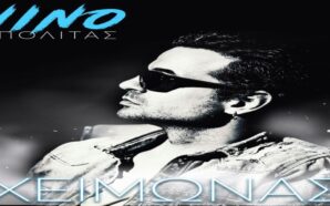 ΝΙΝΟ Ξυπολιτάς