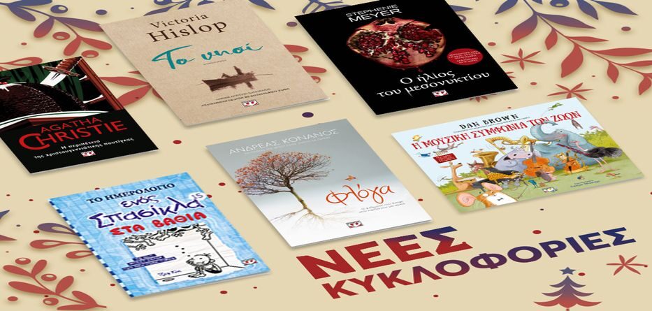 νέες κυκλοφορίες