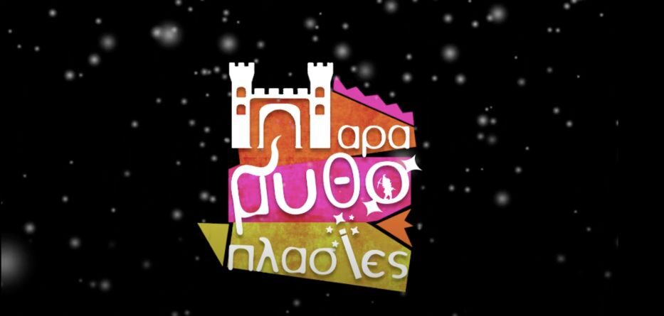 παραμυθοπλασίες