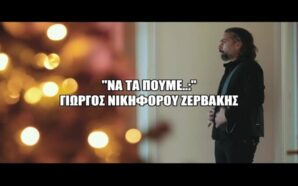 Γιώργος Νικηφόρου Ζερβάκης