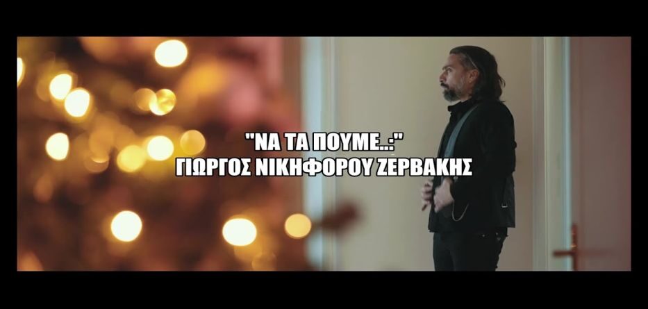 Γιώργος Νικηφόρου Ζερβάκης