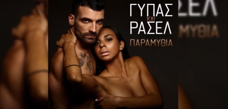 Γύπας & Ρασέλ